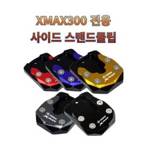 프로라이더스 XMAX300전용 사이드 스탠드클립 야마하 엑스맥스, 블랙