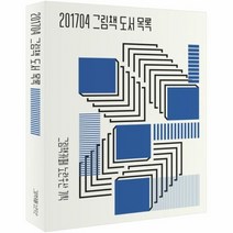 그림책 도서 목록 201704, 상품명