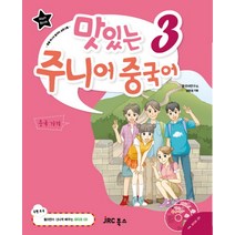 맛있는 주니어 중국어 3(MAIN BOOK), JRC북스