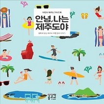 [개똥이네][중고-최상] 안녕 나는 제주도야