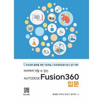 AUTODESK FUSION360 입문, 복두출판사