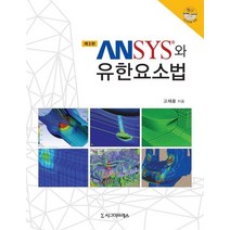 ANSYS와 유한요소법, 시그마프레스, 고재용 저