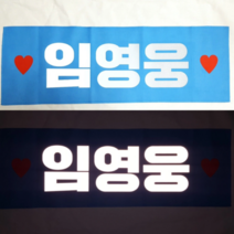 임영웅 슬로건 고급 반사슬로건 응원봉