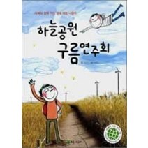 [개똥이네][중고-최상] 하늘공원 구름연주회