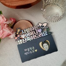 재미제이 사랑하는 부모님 용돈봉투 생신 환갑 칠순 용돈토퍼