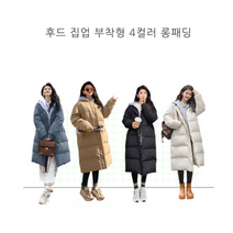 따뜻한 롱패딩 후드 집업 부착형 4가지 색상 겨울점퍼 여성패딩점퍼