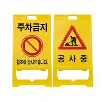 차고지앞 안내판 입간판 공사중 주차금지 가게앞 아파트 주차장, 신도 PE 입간판 A형 (신형)-무지