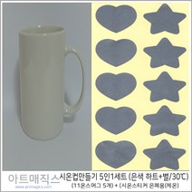 시온컵만들기 5인세트 (시온스티커30도 활용/하트+별-은색)-시온스티커 체온용활용