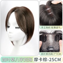 포니테일 앞머리가발 정수리 여성 모자 가발 망 여성용 가발 헤드교체 높은 두개골 볼륨, 없음, 10. 네잎클로버 팔자 앞머리스타일 77 모카브라운 2