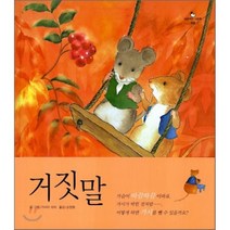 [한솔수북]거짓말, 한솔수북