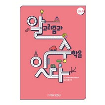 알고리즘과 수학을 잇다 Lv.4, 폭스에듀