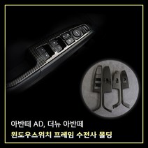 MODNEY 자동차 윈도우 스위치 프레임 수전사 몰딩용품 카본수전사 4p, 4개
