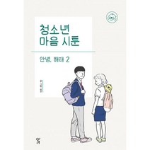 밀크북 청소년 마음 시툰 안녕 해태 2, 도서