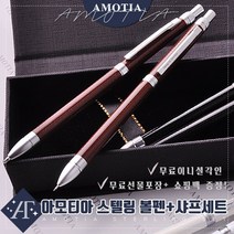 아모티아 스텔링 금속볼펜&샤프세트 무료 이니셜 각인 무료 선물포장 및 쇼핑백증정 당일발송, 아모티아 스텔링 금속볼펜&샤프세트 브라운