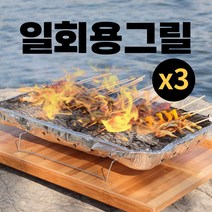 야외 바베큐 1회용 그릴 화로 석쇠 불판, 3개