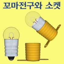 꼬마전구와 소켓 10개세트 1개, 전구소켓10개