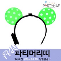 (주)파티해 파티 머리띠1 A-G - LED 놀이동산 소품 왕관 리본, A05_LED점등미키머리띠-그린