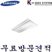 삼성 시스템에어컨 인버터 천장형 냉난방기 6평 8평 10평 15평 23평 30평 40평 AC052RA1PBH1SY 13평, 8평 / AC032RA1PBH1SY / 1WAY