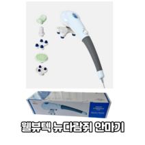 웰뷰텍 뉴다람쥐안마기 V-888 휴대용안마기 가정용 진동 지압 전신안마기