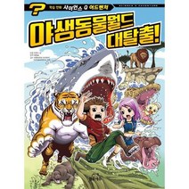 [삼호에듀] 사이언스 Q 어드벤처 5 야생동물월드 대탈출, 없음