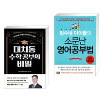 대치동 수학 공부의 비밀 + 잠수네 아이들의 소문난 영어공부법: 통합로드맵 (전2권)