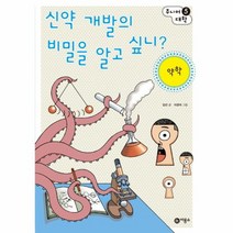 신약 개발의 비밀을 알고 싶니 약학 5 주니어 대학, 상품명