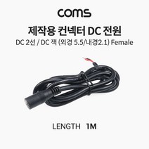 케이블 젠더 OKTB367 제작용 컨넥터커넥터 DC 전원. DC 2선. DC 잭 외경 5.5 내경 2.1 Female. 작업용