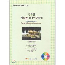 김무균 색소폰 성가연주곡집, Dream Music(드림뮤직), 김무균 저