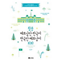 활용 베트남인-한국어 한국인-베트남어회화 (교재+CD), 문예림