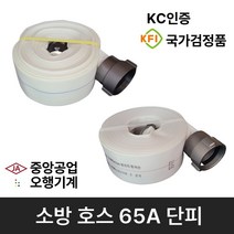 소방호스 65A 단피 15M 중앙공업 오행기계 /관창 /소화전 /송수구캡 소방용품, 2.오행 소방호스 65A, 1개