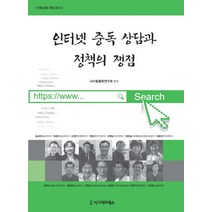 인터넷 중독 상담과 정책의 쟁점, 시그마프레스, 천성문