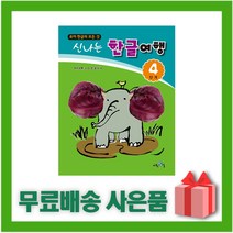 [선물] 신나는 한글여행 4단계