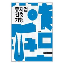 미메시스 (뮤지엄 건축 기행 / 미메시스)