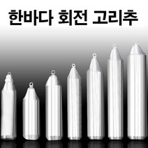 봉돌 추 국산봉돌 회전고리추 고정 50호 8호 한바다, 파라썬h 쿠팡 10호(회전고리추)