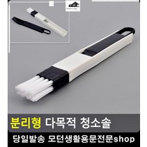 창문 틈새 키보드 깔끔 청소 다목적 솔 화장실청소용품 집안청소 홈크리닝