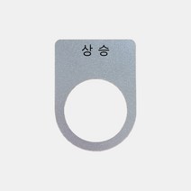 알루미늄 상승 가락지명판 (22 25 30파이), 30파이