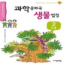 [개똥이네][중고-최상] 과학공화국 생물법정 2