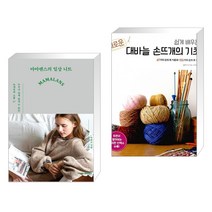 마마랜스의 일상 니트   쉽게 배우는 새로운 대바늘 손뜨개의 기초 (전2권), 한스미디어