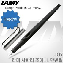 라미 조이 알스타 만년필 011 /1.1mm/1.5mm/1.9mm 레이저각인, 조이 알스타 011 만년필1.1mm, 각인O