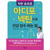 착한 호르몬 아디포 넥틴으로 건강 장수 하는 법