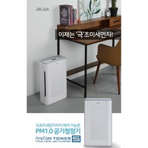 극초 미세먼지 공기 청정기 제이비랩 애니케어 타워5 H13 헤파필터(10평10분 청정)