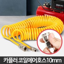꼬임방지 코일 우레탄 에어호스 10mm 에어호수 에어줄 타카호스 타카줄 공기압기기, 1개