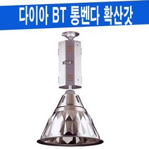 다이아 BT 통벤다 확산갓 공장등 공장조명 대형마트조명 천장조명