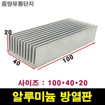 JINHA 방열판 알루미늄 방열패드 방열시트 100*40*20
