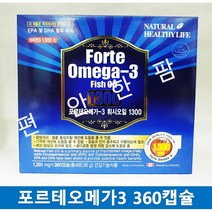 포르테 오메가3 360캡슐 12개월분 오메가3 1300 비타민D 1000IU 캐나다