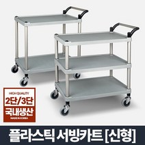 플라스틱 써빙카트 신형 핸드카트 운반 이동 손수레 카트 대차, 플라스틱써빙카트2단(신형)/대