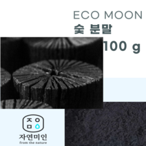 에코문 숯 분말-100g/ 천연 비누 천연팩 만들기 DIY 재료