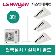 LG시스템에어컨 3대 | 휘센 아파트 43평 단독주택 목조주택 인테리어 리모델링 설치비용