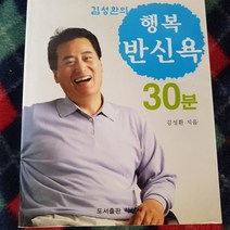 김성환의 행복한 반신욕 30분/김성환.학영사.2004