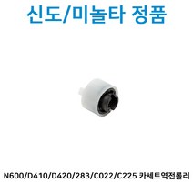 N600/D410/D420/BIZHUB 283/028/C022/C225/224/C364/C284/C028/C036/C236 신도본사정품 카세트역전롤러 A0ED563900 *하얀색, 역전롤라